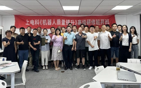 《机器人质量提升》高级研修班成功举办